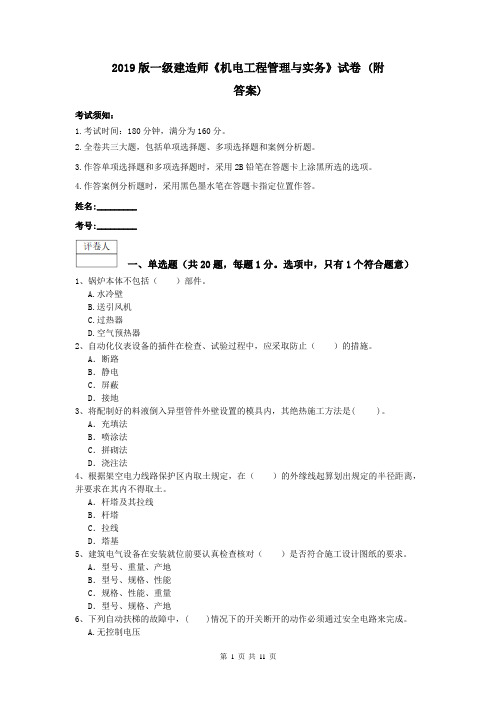 2019版一级建造师《机电工程管理与实务》试卷 (附答案)