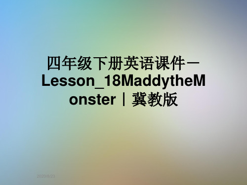 四年级下册英语课件-Lesson_18MaddytheMonster｜冀教版