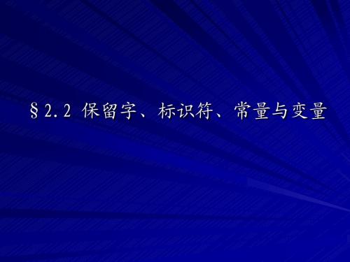 2.2 保留字、标识符、常量与变量