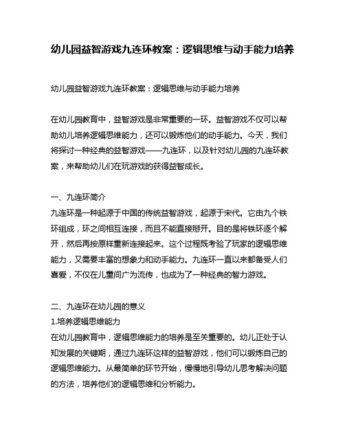 幼儿园益智游戏九连环教案：逻辑思维与动手能力培养