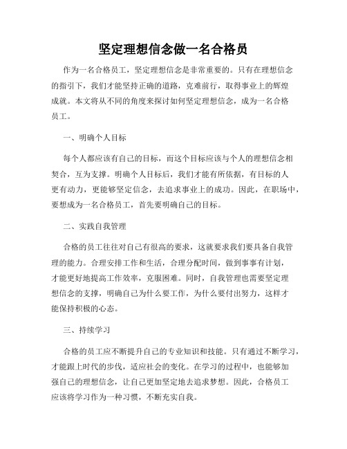 坚定理想信念做一名合格员