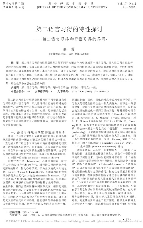 第二语言习得的特性探讨_第二语言习得和母语习得的异同