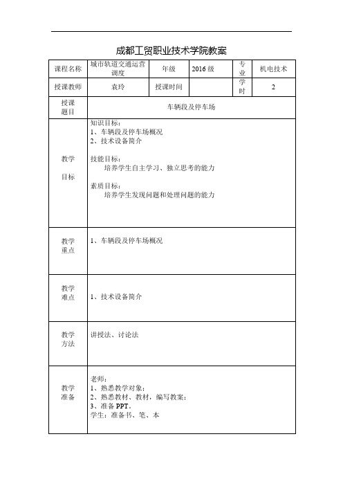 城市轨道交通运营车辆段教案