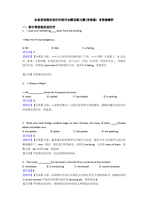 必备英语现在进行时技巧全解及练习题(含答案) 含答案解析