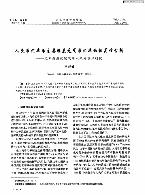 人民币汇率与主要非美元货币汇率的相关性分析——汇率形成机制改革以来的实证研究