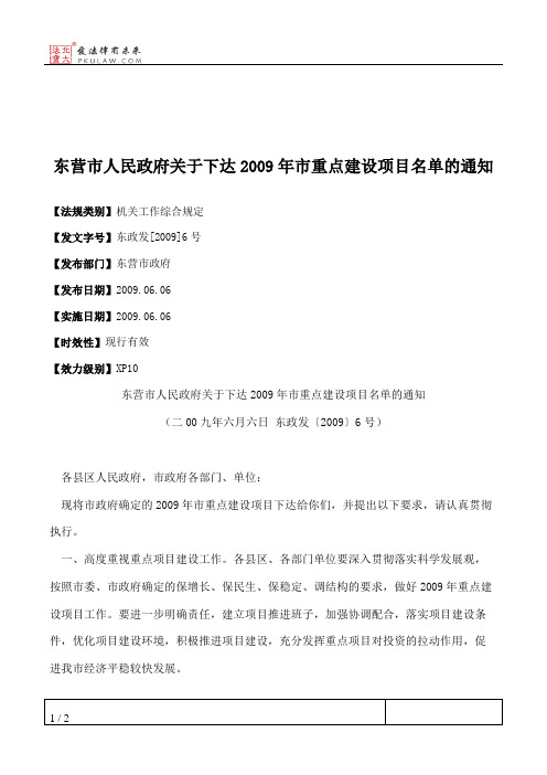 东营市人民政府关于下达2009年市重点建设项目名单的通知