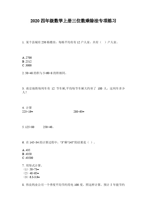 2020四年级数学上册三位数乘除法专项练习