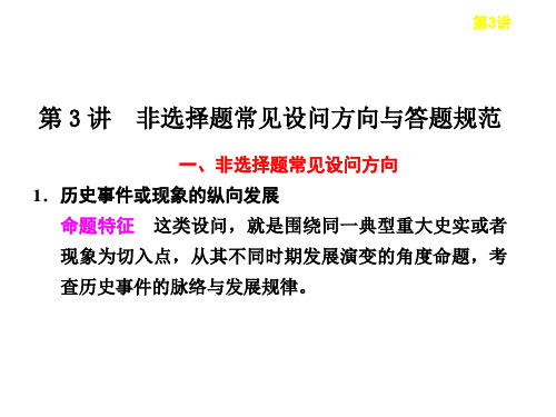 2013届高考历史二轮复习题型课件：第3讲 非选择题常见设问方向与答题规范