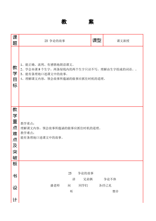 语文苏教版三年级下册25 争论的故事