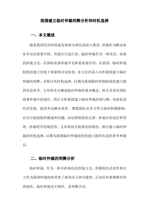 我国建立临时仲裁利弊分析和时机选择