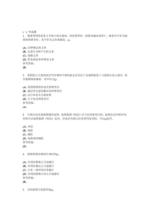 刑法学-中南大学网络教育学院网上作业模拟练习题
