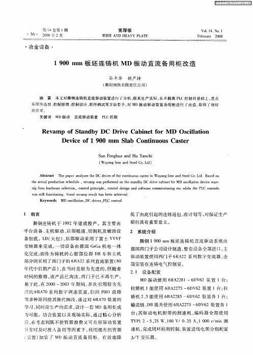 1900mm板坯连铸机MD振动直流备用柜改造