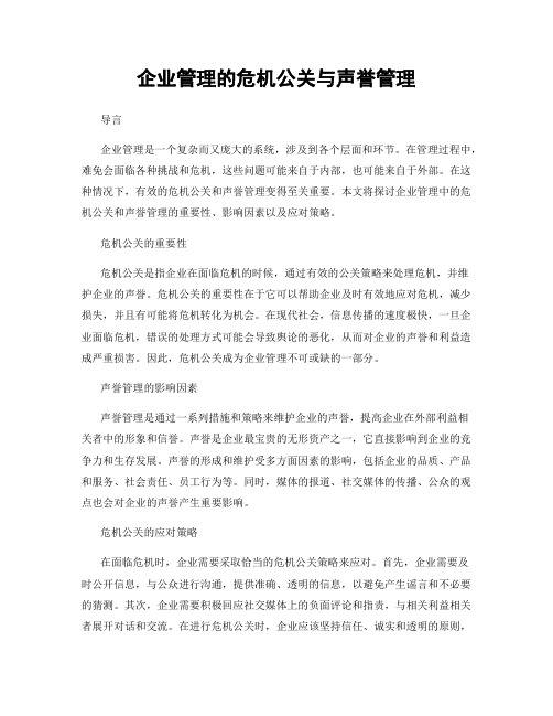 企业管理的危机公关与声誉管理