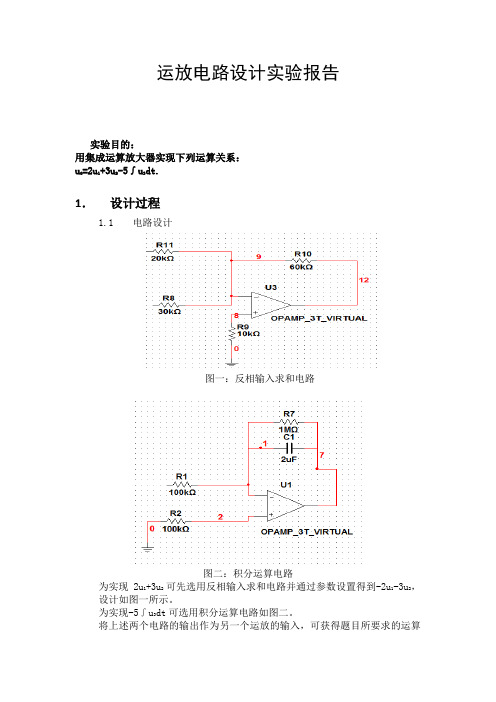 哈工大实验基于multisim的运算放大器简单应用