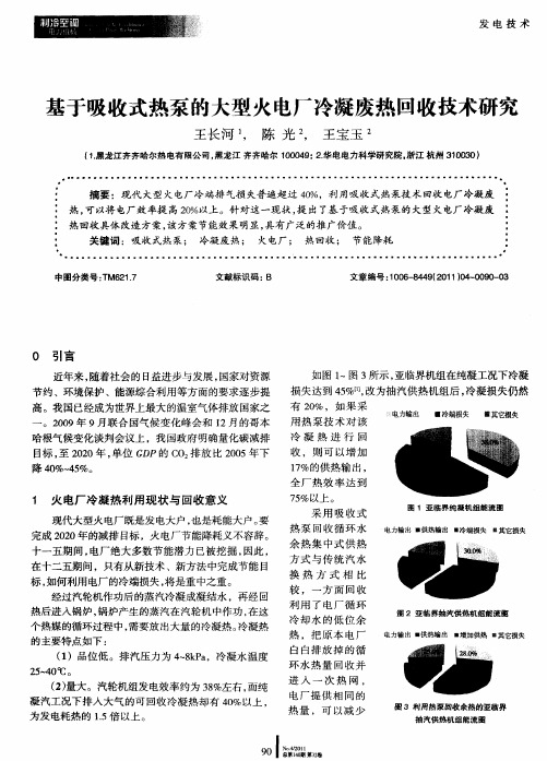 基于吸收式热泵的大型火电厂冷凝废热回收技术研究