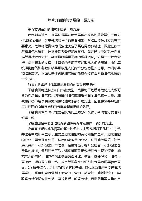 综合判断油气水层的一般方法