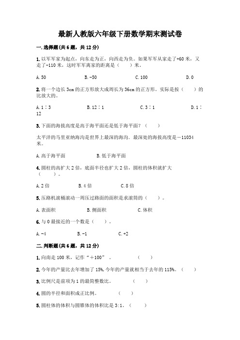 最新人教版六年级下册数学期末测试卷及完整答案(易错题)