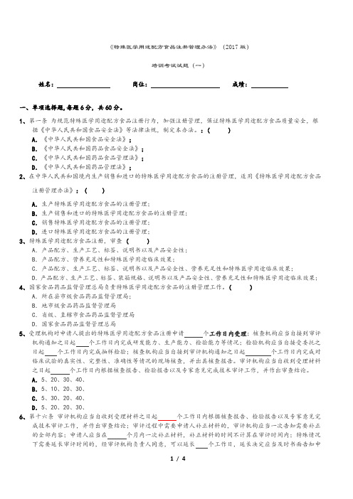 《特殊医学用途配方食品注册管理办法》(2017版)试卷