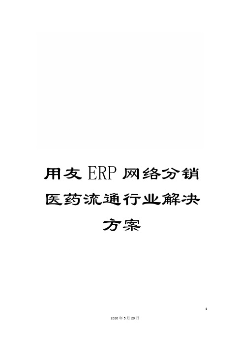 用友ERP网络分销医药流通行业解决方案