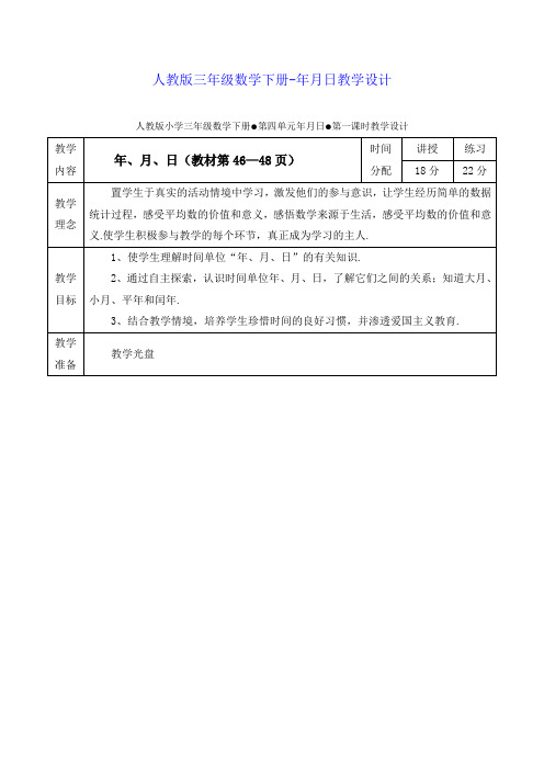 人教版三年级数学下册-年月日教学设计