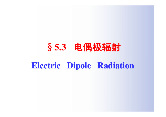 电偶极辐射电偶极辐射-DSL