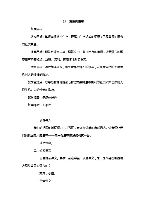 苏教版2020学年五年级上册语文:精品教案教案17 黄果树瀑布