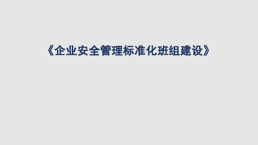 企业安全标准化班组建设PPT课件