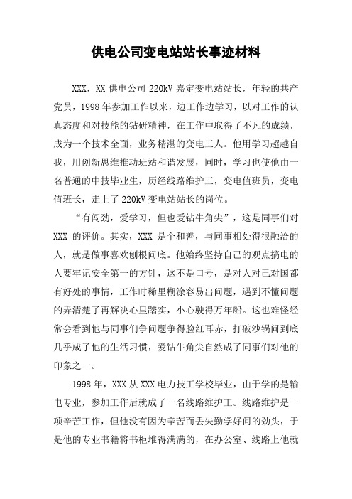 供电公司变电站站长事迹材料