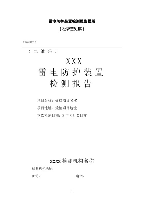 雷电防护装置检测报告模版