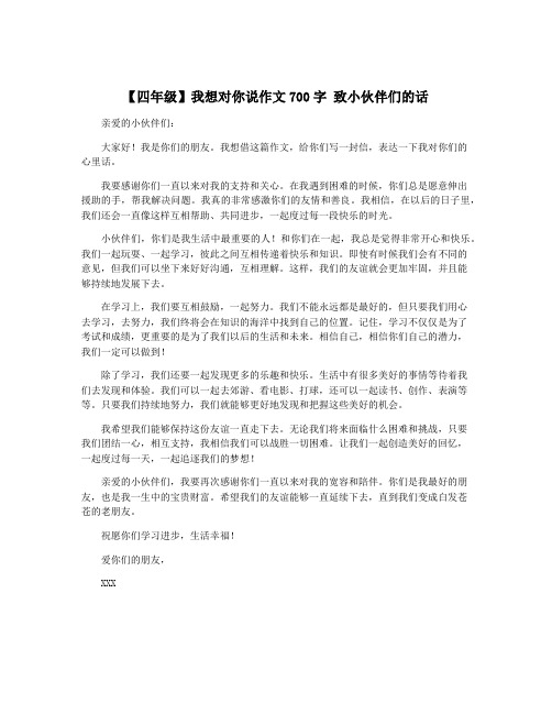 【四年级】我想对你说作文700字 致小伙伴们的话