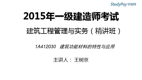 2015一建_建筑_精讲_王树京_第1章_第8讲_打印版 (2)