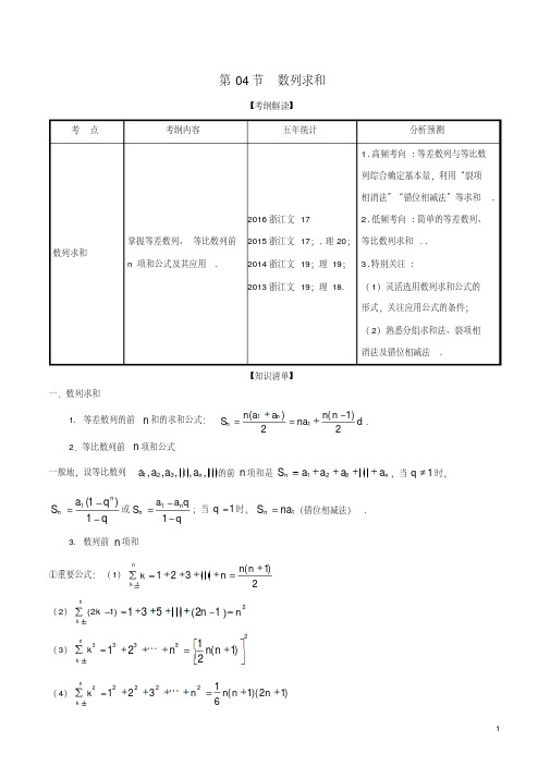 (浙江版)2019年高考数学一轮复习(讲+练+测)：专题6.4数列求和(讲)