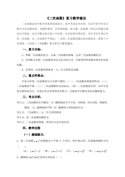 《二次函数》复习教学建议