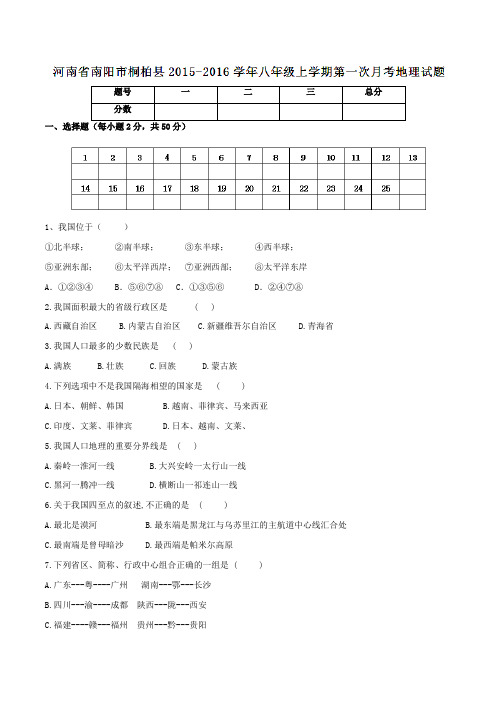 河南省南阳市桐柏县2015-2016学年八年级上学期第一次月考地理试题(原卷版)