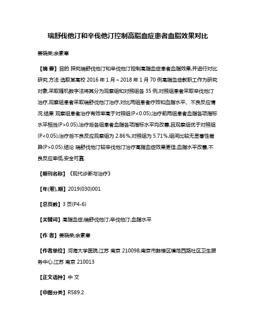 瑞舒伐他汀和辛伐他汀控制高脂血症患者血脂效果对比