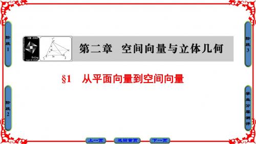 北师版数学选修2-1课件：第2章 1 从平面向量到空间向量