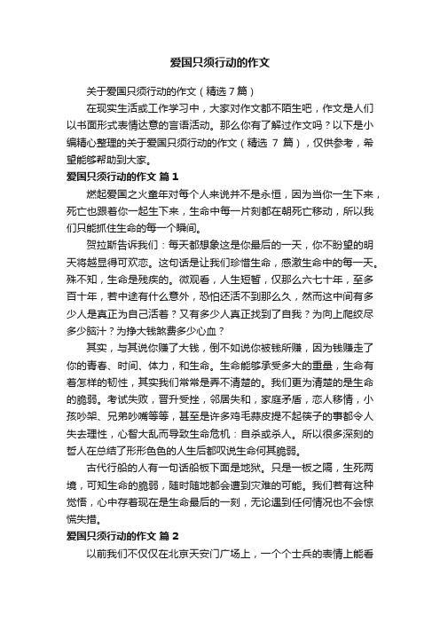 关于爱国只须行动的作文（精选7篇）