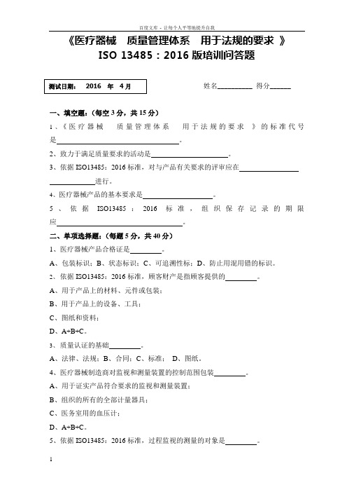 ISO134852016内审员试卷及答案