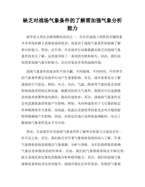 缺乏对战场气象条件的了解需加强气象分析能力