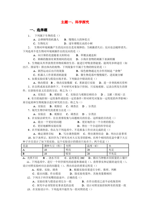 九年级生物中考题突破训练主题一、科学探究北师大版