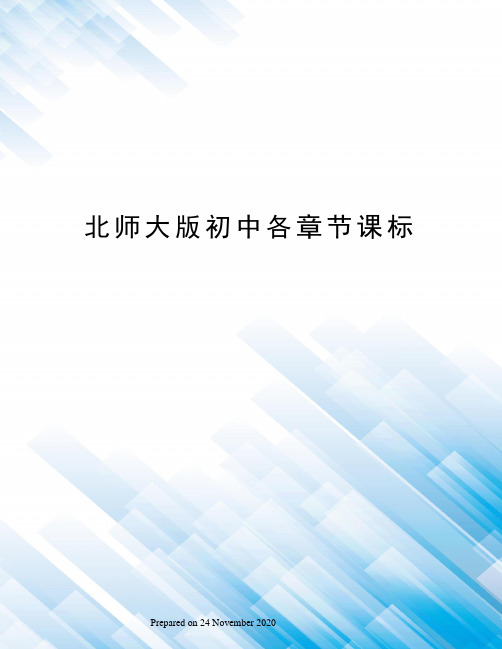 北师大版初中各章节课标