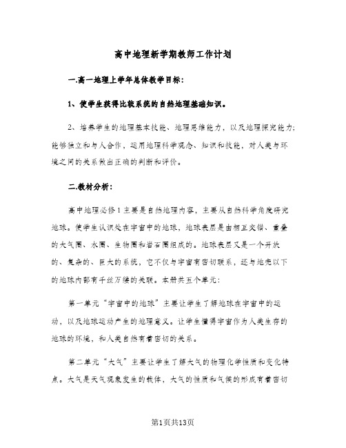 高中地理新学期教师工作计划(4篇)