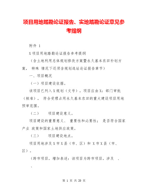 项目用地踏勘论证报告、实地踏勘论证意见参考提纲