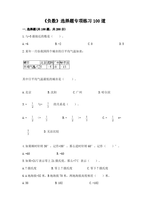 《负数》选择题专项练习100道附参考答案【满分必刷】