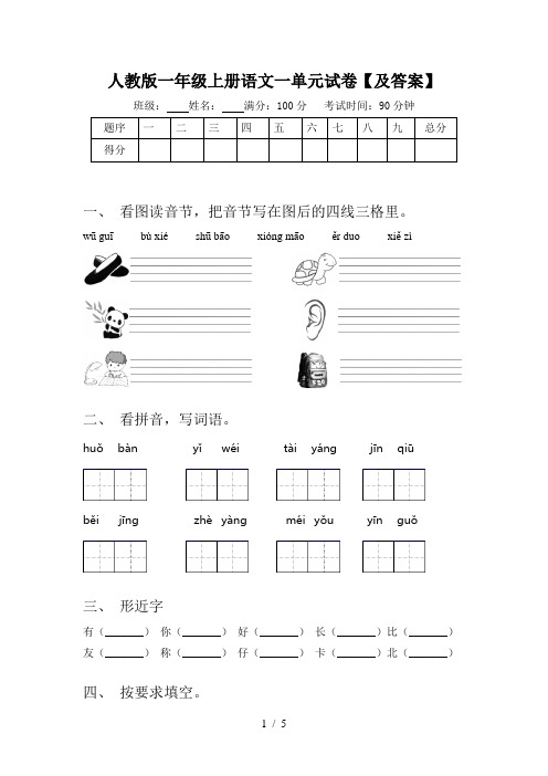 人教版一年级上册语文一单元试卷【及答案】