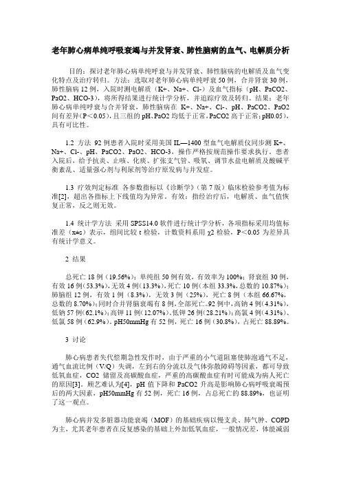 老年肺心病单纯呼吸衰竭与并发肾衰、肺性脑病的血气、电解质分析