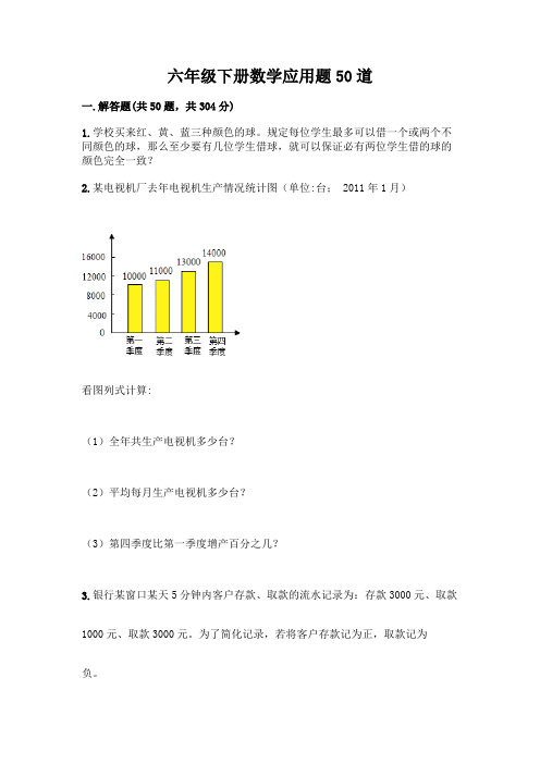 六年级下册数学应用题50道附答案【黄金题型】