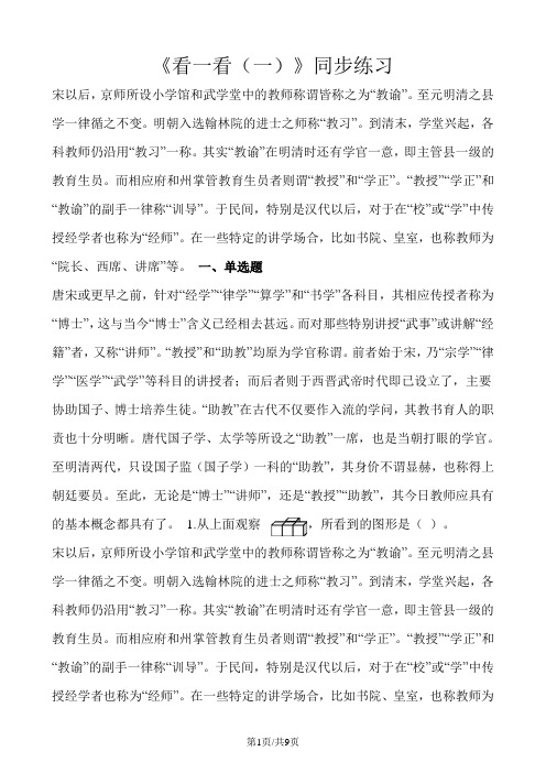 三年级上册数学一课一练2.1看一看(一)_北师大版(2018秋)(含解析)