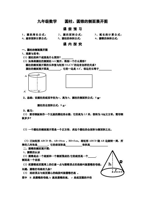 导学案圆柱圆锥的侧面展开图