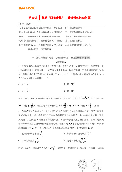 【名师辅导材料】2020版高考物理二轮复习第一板块力学选择题锁定9大命题区间第6讲掌握“两条定律”破解天体